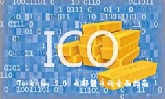Tokenim 2.0 内部转币的全面指南
