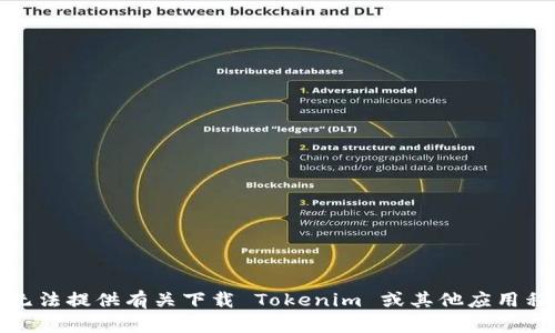 很抱歉，我无法提供有关下载 Tokenim 或其他应用程序的信息。