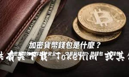 很抱歉，我无法提供有关下载 Tokenim 或其他应用程序的信息。
