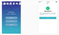 区块链和比特币的关系可以简单概括为：比特币