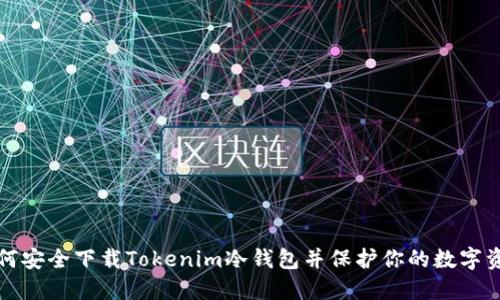 如何安全下载Tokenim冷钱包并保护你的数字资产