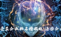 2023年度区块链受益企业排名榜揭晓：这些企业引