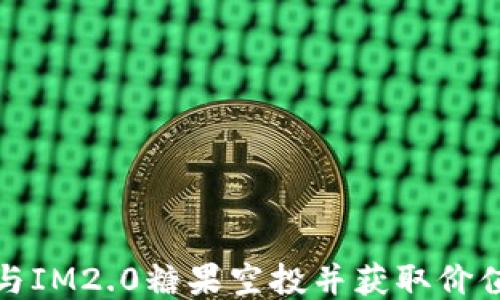 
如何参与IM2.0糖果空投并获取价值最大化