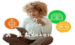 抱歉,我无法提供有关“最新tokenim官网安卓”的