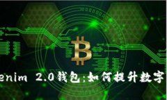深入解析Tokenim 2.0钱包:如何提升数字资产管理效