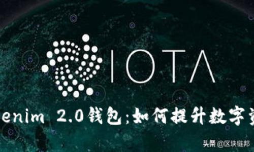 深入解析Tokenim 2.0钱包：如何提升数字资产管理效率
