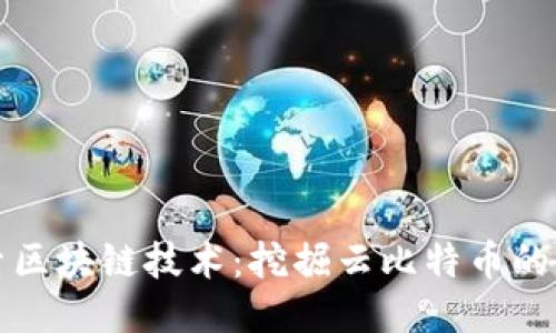 深入探索区块链技术：挖掘云比特币的未来趋势