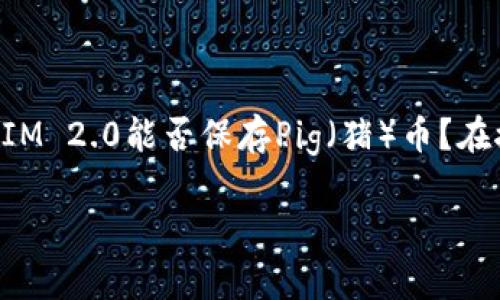 在这个快速发展的区块链和数字货币领域,TokenIM 2.0作为一种多功能钱包,得到了越来越多用户的认可。而许多用户可能会问:TokenIM 2.0能否保存Pig(猪)币?在接下来的内容中,我们将详细介绍TokenIM 2.0的功能特点、其对多种数字资产支持的能力以及用户如何在这个平台上管理和保存Pig币。
TokenIM 2.0:数字资产管理的全新选择,能否保存Pig币?