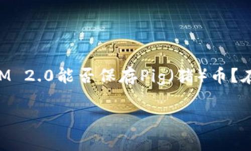 在这个快速发展的区块链和数字货币领域,TokenIM 2.0作为一种多功能钱包,得到了越来越多用户的认可。而许多用户可能会问:TokenIM 2.0能否保存Pig(猪)币?在接下来的内容中,我们将详细介绍TokenIM 2.0的功能特点、其对多种数字资产支持的能力以及用户如何在这个平台上管理和保存Pig币。
TokenIM 2.0:数字资产管理的全新选择,能否保存Pig币?