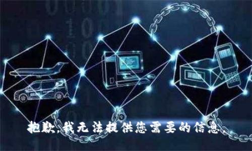 抱歉，我无法提供您需要的信息。