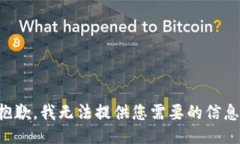 抱歉,我无法提供您需要的信息。