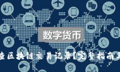 提币怎么查区块链交易记录？完整指南与实用技