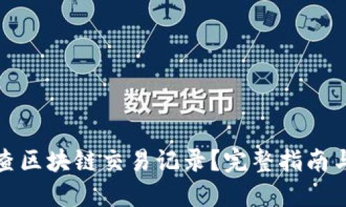 提币怎么查区块链交易记录？完整指南与实用技巧
