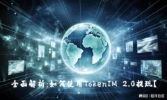 全面解析:如何使用TokenIM 2.0提现?