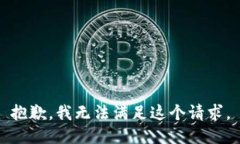 抱歉,我无法满足这个请求。
