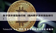 TokenIM 2.0 钱包:资金来源是否会被追踪解析