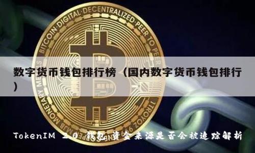TokenIM 2.0 钱包:资金来源是否会被追踪解析