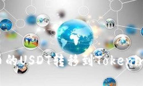 如何将火币的USDT转移到Tokenim:详细指南