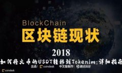 如何将火币的USDT转移到Tokenim:详细指南