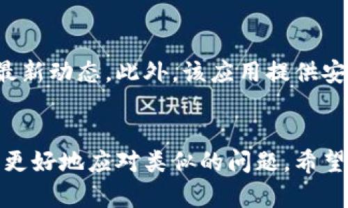 关于“Tokenim不能下载了”的问题，首先需要确认一些基础信息，可能的原因以及解决方案。

### Tokenim 简介
Tokenim 是一款广泛用于数字货币交易和管理的应用程序。用户可以利用它来跟踪资产、进行交易和获取相关市场数据。然而，用户在某些情况下可能会遇到无法下载或安装 Tokenim 的问题。

### 可能原因
1. **应用下架**：Tokenim 可能因为政策、法律或合规性原因被下架。
2. **应用更新**：开发者可能在进行版本更新，暂时下线下载链接。
3. **设备兼容性问题**：某些设备可能不支持该应用的最新版本。
4. **网络问题**：下载过程中网络的不稳定可能导致无法完成下载。

### 解决方案
- **访问官方网站**：首先访问 Tokenim 的官方网站或官方社交媒体，获取最准确的信息。
- **检查设备设置**：确保设备的设置允许下载应用，特别是在安卓设备上，有些设置可能会限制未知应用的下载。
- **等待官方更新**：如果应用正在更新，用户需耐心等候，通常会在短时间内重新上线。
- **寻找替代应用**：如果 Tokenim 短期内不能下载，可以考虑寻找其他类似的应用程序进行资产管理。

### 可能相关问题
为了更深入讨论这个话题，以下是四个可能相关问题：

#### 1. Tokenim 什么时候会恢复下载？
Tokenim 的恢复下载时间取决于多种因素，包括应用的开发进度、法规审查等。通常开发团队会在社交媒体或官网上发布公告，用户可以通过官方渠道获取最新进展。该团队可能会进行安全性验证、检查用户反馈，并应用性能，这些步骤都会影响恢复时间。了解持续更新的用户反馈也有助于我们掌握下载恢复的进度。

#### 2. 如何解决下载 Tokenim 时遇到的错误？
遇到下载错误时，首先要检查网络连接是否正常。如果发现网络没有问题，可以尝试清理设备缓存，或重启设备。对于安卓设备，还可以尝试打开“设置”中的“应用”选项，找到下载应用相关的设置，进行手动许可或清理。如果尝试多次仍然下载失败，可以考虑联系 Tokenim 的技术支持，获取专业的帮助建议。

#### 3. Tokenim 应用的替代品有哪些？
市场上有许多类似 Tokenim 的应用可供选择，包括 Coinbase、Binance 和 Kraken 等。这些应用同样提供数字货币管理、交易和实时数据分析功能。用户可以根据自己的需求，选择功能与界面更符合个人习惯的应用。同时，进行一些应用之间的比较，查看用户评价，选择性价比最高的产品。

#### 4. 为什么 Tokenim 会受到广泛使用？
Tokenim 之所以受到许多用户的青睐，是因为其的用户界面和强大的功能。它支持多种数字货币的追踪和管理，用户可以随时随地获取市场的最新动态。此外，该应用提供安全的交易功能，并不断更新以适应市场需求。这些特色使 Tokenim 成为许多人数字资产管理的首选工具。

### 结论
总体来说，Tokenim 的下载问题可能由多种因素引起，用户需根据不同的情况采取相应的解决措施。通过了解其背景信息和市场动向，用户可以更好地应对类似的问题。希望以上的信息能够帮助到你，若有其他问题，请随时询问！