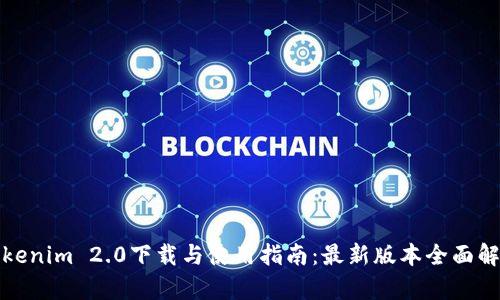 Tokenim 2.0下载与使用指南:最新版本全面解析
