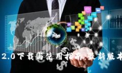 Tokenim 2.0下载与使用指南:最新版本全面解析