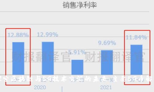探索区块链与5G技术交汇的未来：主要5G币解析