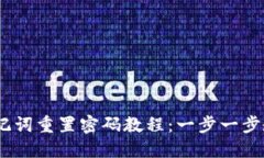 Tokenim 2.0 助记词重置密码教程:一步一步教你找