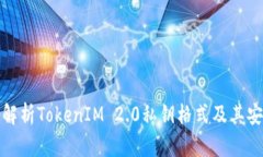 深入解析TokenIM 2.0私钥格式及其安全性