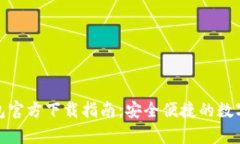 EZPay钱包官方下载指南:安全便捷的数字支付体验
