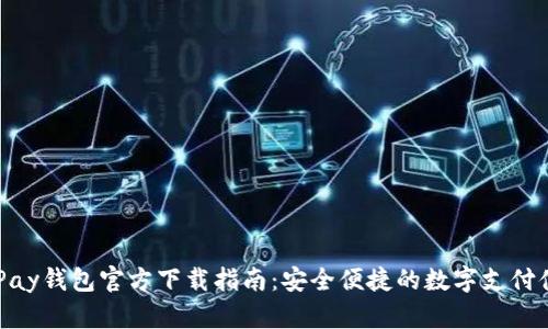 EZPay钱包官方下载指南:安全便捷的数字支付体验