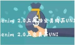 如何在Tokenim 2.0上成功交易购买UNI:全面指南如何