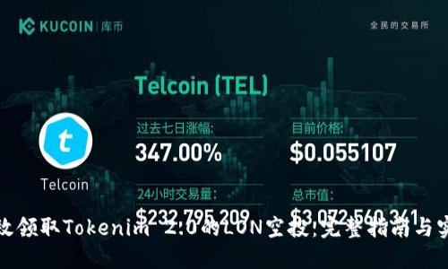 如何高效领取Tokenim 2.0的LON空投：完整指南与实用技巧