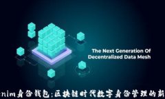 Tokenim身份钱包:区块链时代数字身份管理的新趋