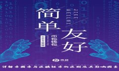 详解币圈币与区块链币的区别及其影响因素