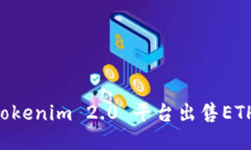 如何通过Tokenim 2.0 平台出售ETH：详细指南