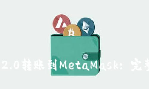 如何将TokenIM 2.0转账到MetaMask: 完整指南与实用技巧