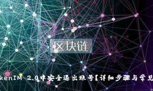 如何在TokenIM 2.0中安全退出账号?详细步骤与常见问题解答