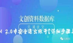 如何在TokenIM 2.0中安全退出账号?详细步骤与常见