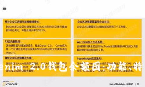 全面解析Tokenim 2.0钱包余额图：功能、特点与使用指南