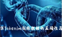 如何确保Tokenim到账提醒的正确性与安全性