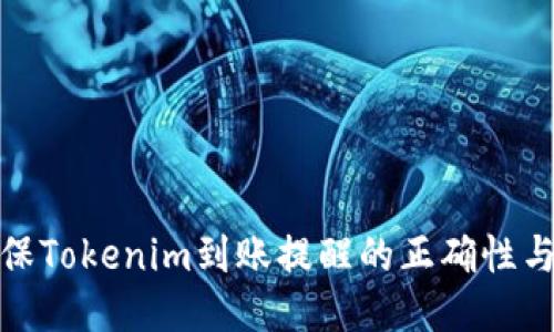 如何确保Tokenim到账提醒的正确性与安全性