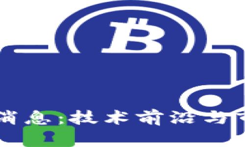国客区块链最新消息:技术前沿与市场动态深度解析