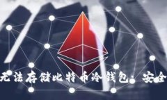 探讨为何Tokenim无法存储比特币冷钱包: 安全性与