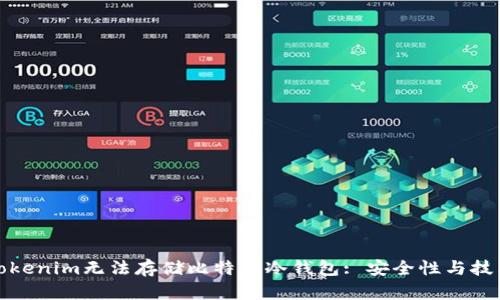 探讨为何Tokenim无法存储比特币冷钱包: 安全性与技术限制分析