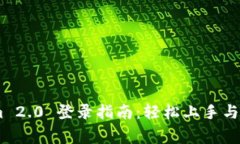## Tokenim 2.0 登录指南:轻松上手与常见问题解析