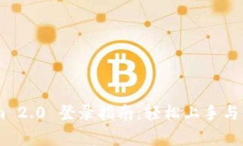 ## Tokenim 2.0 登录指南:轻松上手与常见问题解析