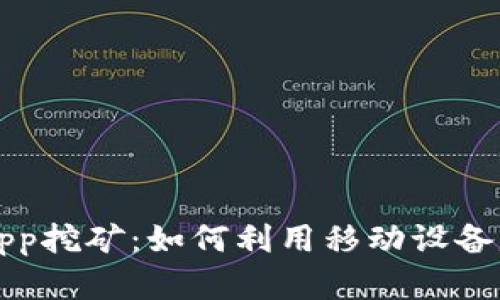最新区块链App挖矿：如何利用移动设备赚取加密货币
