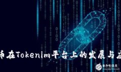 : 家代币在Tokenim平台上的发展与应用前景