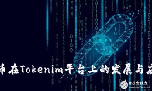 : 家代币在Tokenim平台上的发展与应用前景